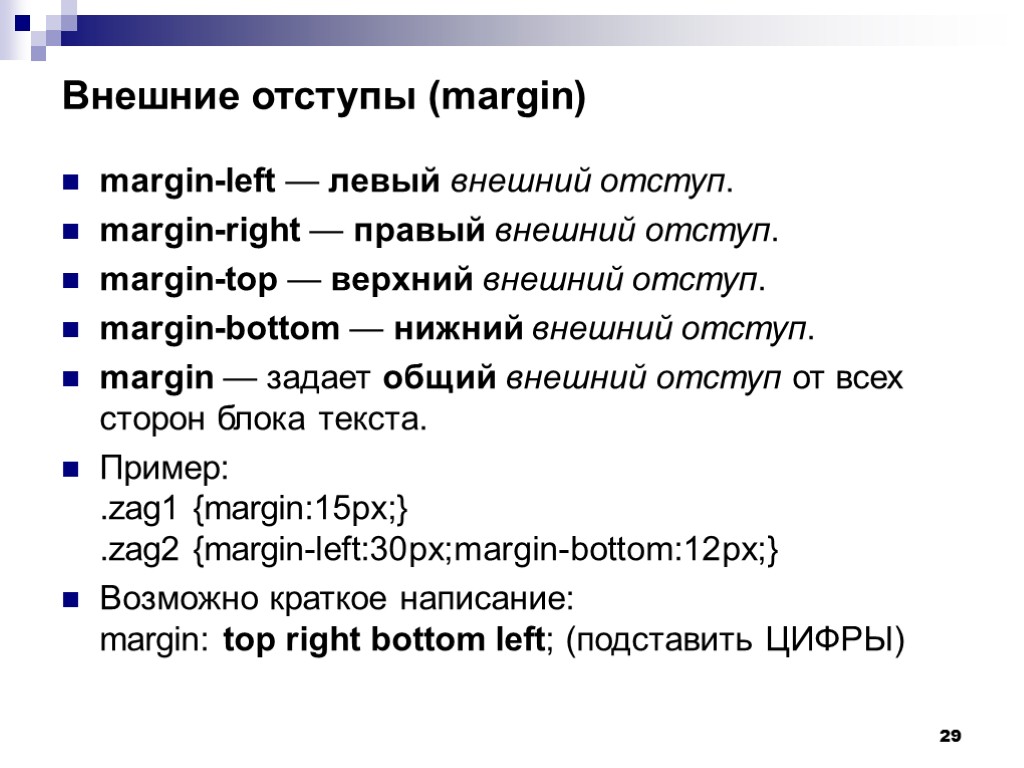 29 Внешние отступы (margin) margin-left — левый внешний отступ. margin-right — правый внешний отступ.